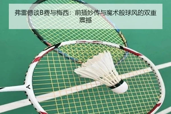 弗雷德谈B费与梅西：前插妙传与魔术般球风的双重震撼（ACMilanSports）