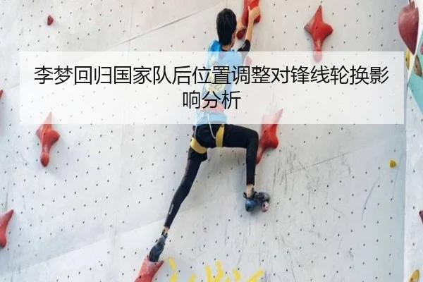 李梦回归国家队后位置调整对锋线轮换影响分析（ACMilanSports）